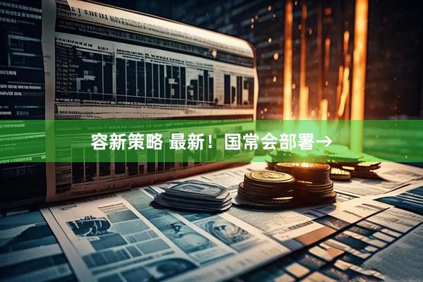 容新策略 最新！国常会部署→