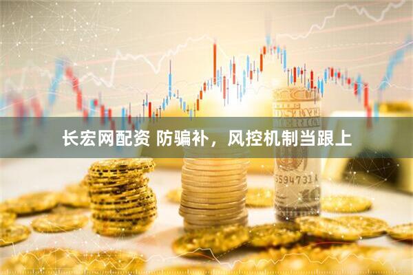 长宏网配资 防骗补，风控机制当跟上