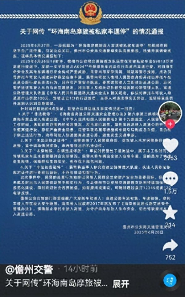 聚点股 女子环海南岛摩旅被民警私家车逼停？警方通报