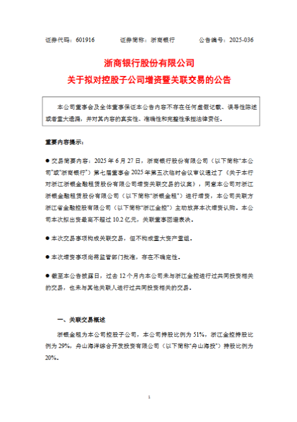 富投恒盈 浙商银行：拟对浙银金租增资最高不超过10.2亿元
