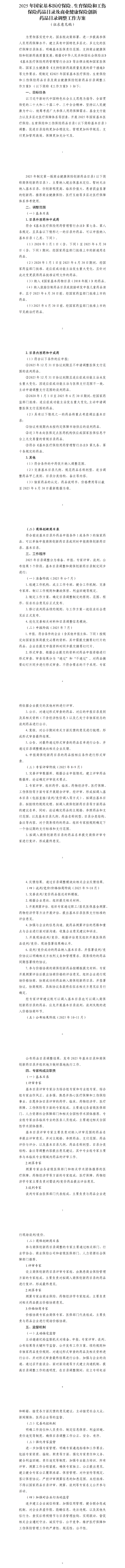 天创网  国家医保局就2025年医保药品目录调整方案征求意见