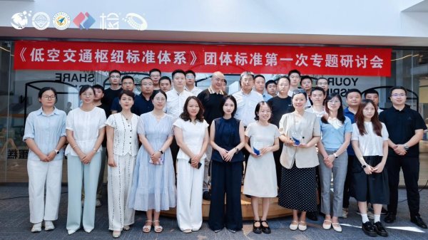君盈配资 “低空交通枢纽标准体系”团体标准第一次专题研讨会在成都举行
