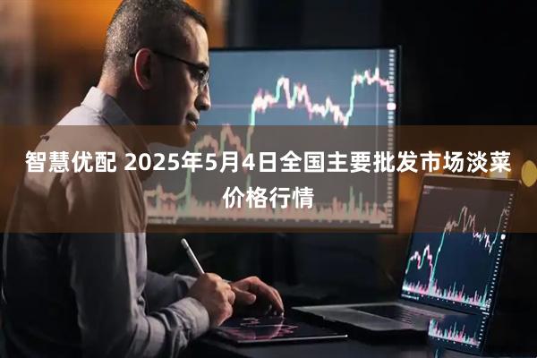 智慧优配 2025年5月4日全国主要批发市场淡菜价格行情