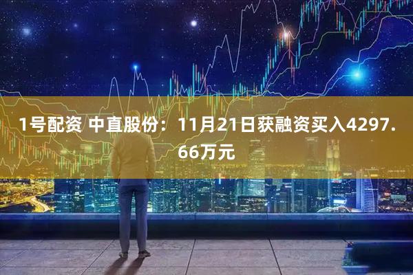 1号配资 中直股份：11月21日获融资买入4297.66万元