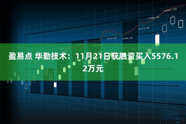盈易点 华勤技术：11月21日获融资买入5576.12万元